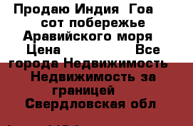 Продаю Индия, Гоа 100 сот побережье Аравийского моря › Цена ­ 1 700 000 - Все города Недвижимость » Недвижимость за границей   . Свердловская обл.